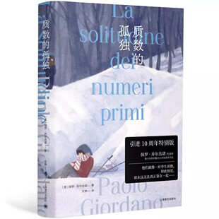 正版质数的孤独 保罗乔尔达诺 上海译文出版社 引进10特别版 乔尔达诺代表作 意大利斯特雷加文学奖获奖作品