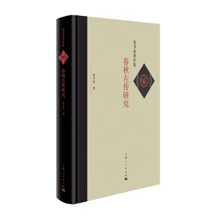 正版春秋左传研究 童书业著作集 童书业 上海人民出版社