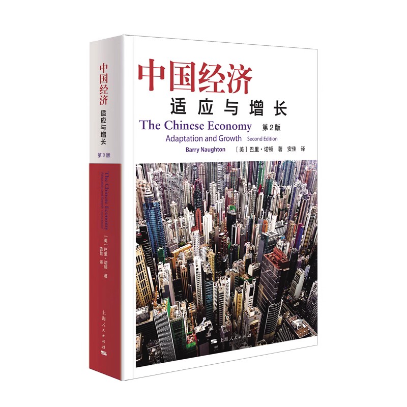 正版中国经济 适应与增长 第2版 巴里诺顿 上海人民出版社图片