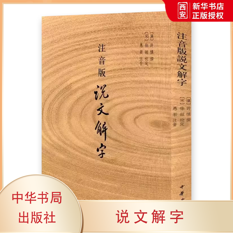 正版说文解字 注音版 附音序笔画检字 部首检子表 字画检字 中华书局出版社 许慎撰 分析字形考究字源的文字学教材教程书籍