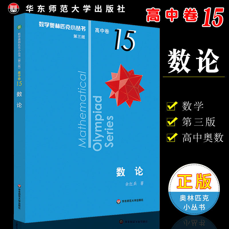 正版数学奥林匹克小丛书 高中卷15 数论小蓝本第三版高中奥数数学竞赛题奥数教程 华东师范大学出版社 高中数学提高培优训练教材书
