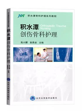 正版积水潭创伤骨科护理 北京大学医学出版社 高小雁 编著 临床实用骨科护理学指南手册书籍