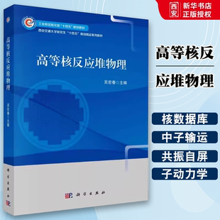 正版高等核反应堆物理 吴宏春 科学出版社 能源工程科学技术研究专业书籍