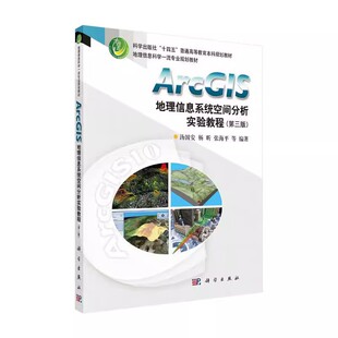 正版ArcGIS地理信息系统空间分析实验教程 第三版 汤国安 科学出版社 十四五普通高等教育本科规划教材书籍