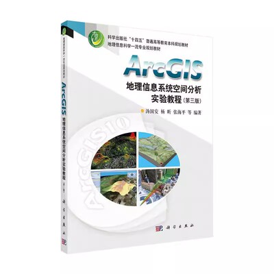 正版ArcGIS地理信息系统空间分析实验教程 第三版 汤国安 科学出版社 十四五普通高等教育本科规划教材书籍