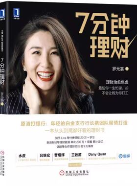 正版7分钟理财 机械工业出版社 罗元裳 证券股票投资理财技巧指南教程书 新手学投资p2p网络 七分钟理财 股票理财书籍