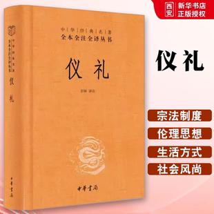 正版仪礼 精装版 中华经典名著全本全注全译丛书 中华书局出版社 课外阅读书目中国经典文学古籍文化哲学历史经典名著教材教程书籍