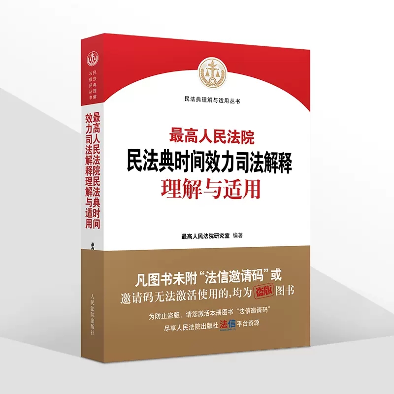 正版最高人民法院民法典时间效力司法解释理解与适用 人民法院出版社 新民法典时间效力条文理解司法解释实务法律工具书