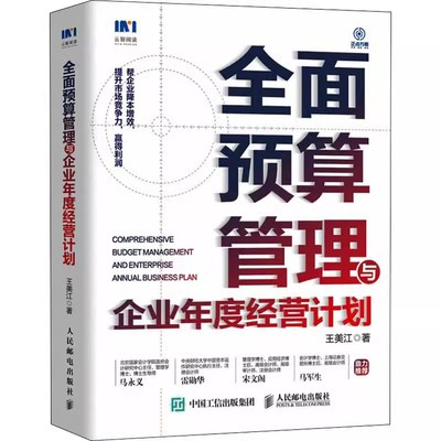 正版全面预算管理与企业年度经营计划 人民邮电出版社 企业管理类书籍 企业经营复盘绩效管理资源配置 投融资财务企业管理书籍