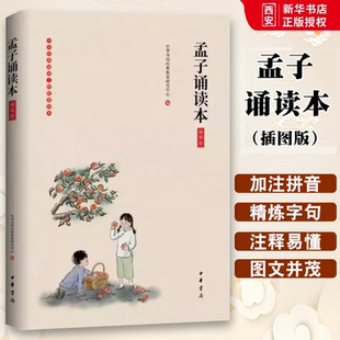 正版孟子诵读本 插图版 彩图注音版 中华书局 中华书局经典教育研究中心 编 周易 诗经书籍 经典文学古书 畅销书籍