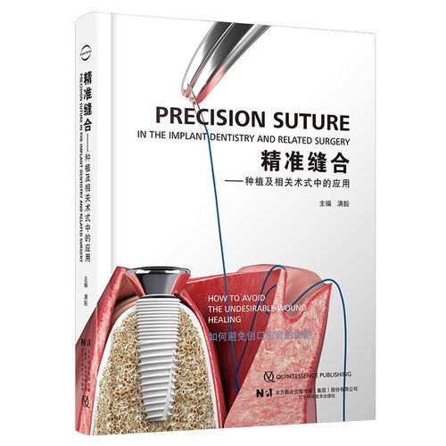 正版精准缝合 种植及相关术式中的应用 辽宁科学技术出版社 口腔种植牙周修复缝合材料操作方法 教程书籍