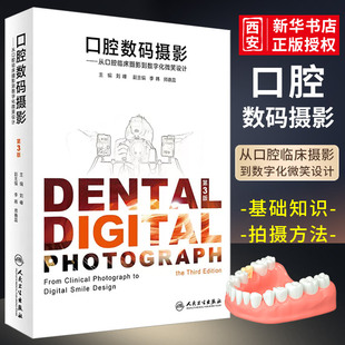 正版口腔数码摄影 第3三版 口腔科学 人民卫生出版社 刘峰  口腔种植影像学口腔临床书籍功能性总义齿临床实战精髓正畸临床书籍