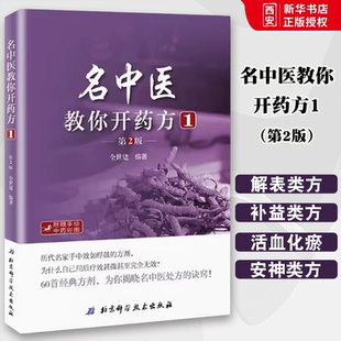 正版名中医教你开药方1 第2版 北京科学技术出版社 全世建中医中药集药方集中医开药方治病中药配方书