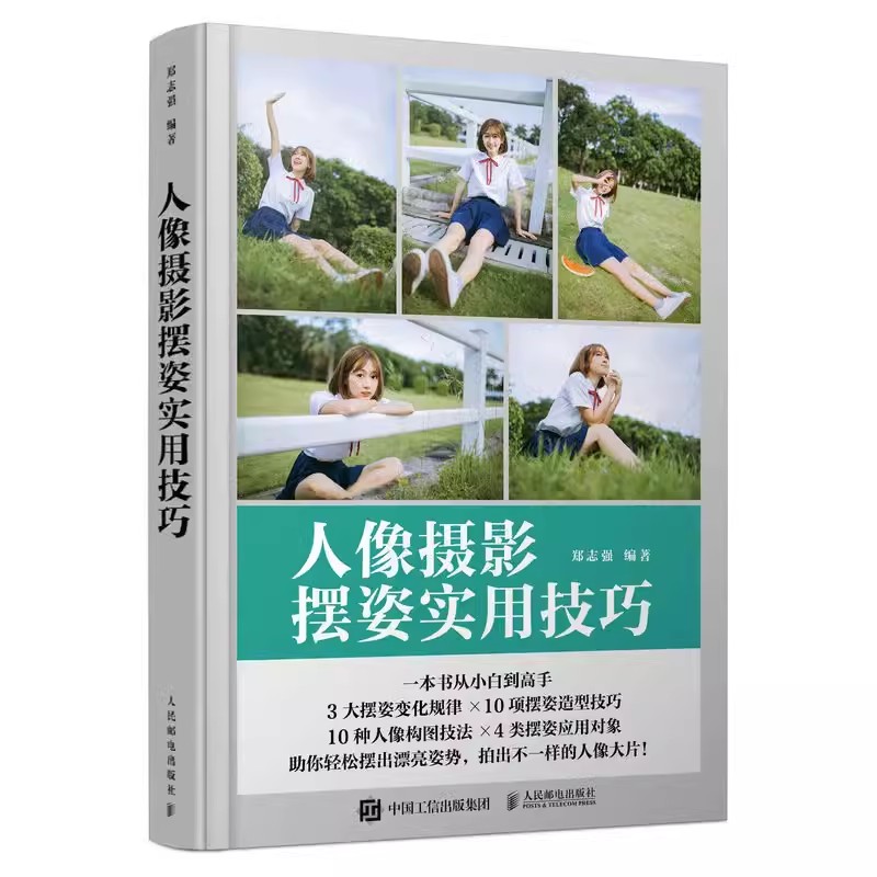 正版人像摄影摆姿实用技巧人们邮电出版社郑志强人像摄影书籍拍照美姿摆姿技巧摄影构图书用光人像摄影摆姿写真拍照姿势书籍