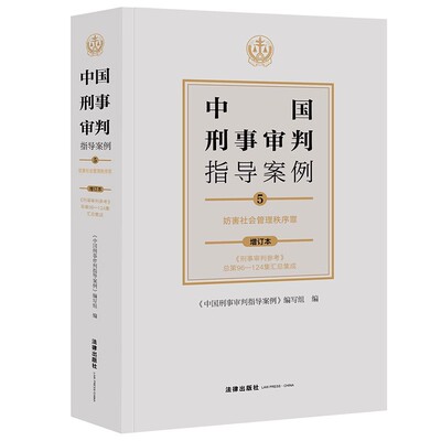 正版中国刑事审判指导案例 5 妨害社会管理秩序罪 增订本 法律出版社