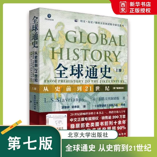 第7版 上册 斯塔夫里阿诺斯 正版 社 从史前到21世纪 北京大学出版 教程教材书籍 全球通史