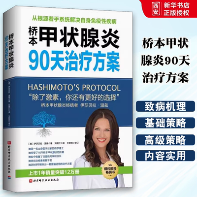 正版桥本甲状腺炎90天治疗方案 北京科学技术出版社 从根源着手桥本氏甲状腺炎治疗甲状腺饮食书籍
