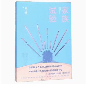 社 正版 人民文学出版 家族试验 中国文学小说 张怡微