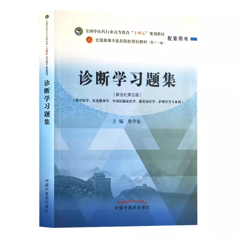 正版诊断学习题集 新世纪第五版 中国中医药出版社 詹华奎 全国中医药行业高等教育十四五规划教材配套用书第十一版书籍
