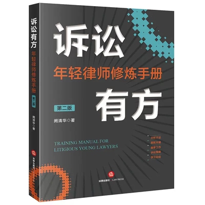 正版诉讼有方 年轻律师修炼手册 第二版 阙清华 法律出版社 律师诉讼 庭审工作诉讼策略技巧实务工具书 民商事诉讼