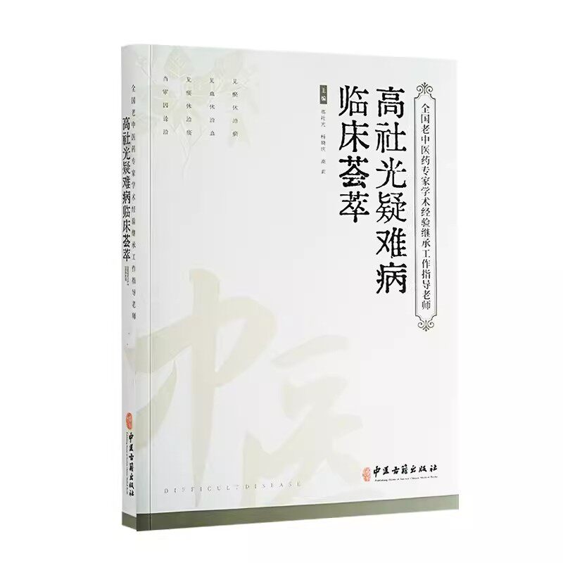正版高社光疑难病临床荟萃 高社光 中医古籍出版社 全国老中医药专家学术经验继承工作指导老师 中医临床书籍