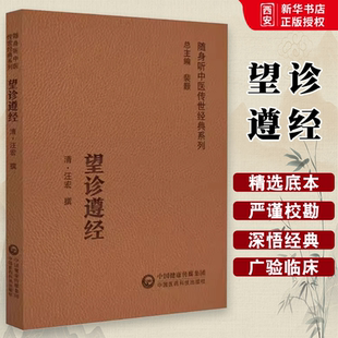 正版望诊遵经 中国医药科技出版社 随身听中医传世经典系列书籍