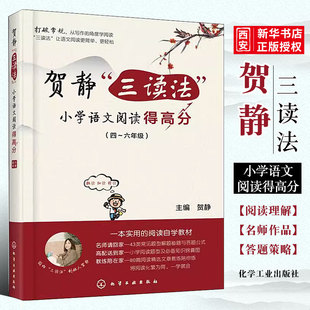 正版贺静三读法 小学语文阅读得高分 贺静 化学工业出版社 456四五六年级阅读理解同步强化训练书阅读题型周计划答题策略与技巧