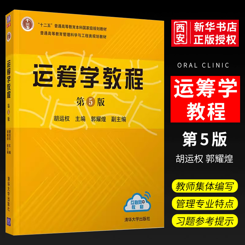 运筹学教程清华大学出版社