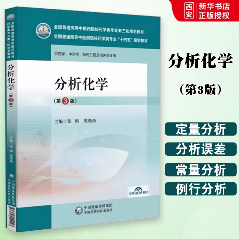 正版分析化学 第3版 张梅 中国医药科技出版社 全国普通高等中医药院校药学类专业第三轮规划教材