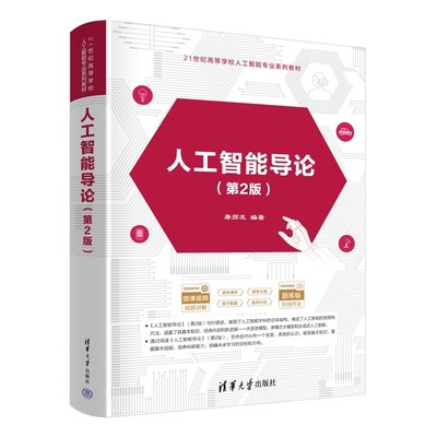 人工智能清华大学出版社