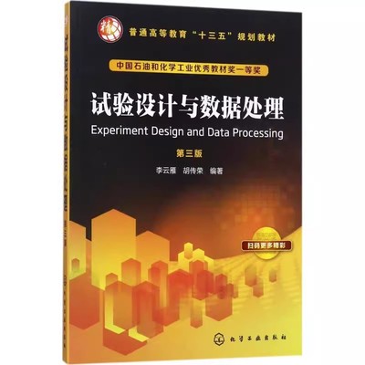 正版试验设计与数据处理 第3三版 李云雁 化学工业出版社 常用试验设计 试验数据处理方法在科学试验工业生产中应用 大中专教材书