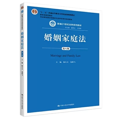 正版婚姻家庭法 第八版 杨大文 中国人民大学出版社 婚姻家庭法教材教科书 大学本科考研教材 人大蓝皮法学教材 婚姻家庭制度