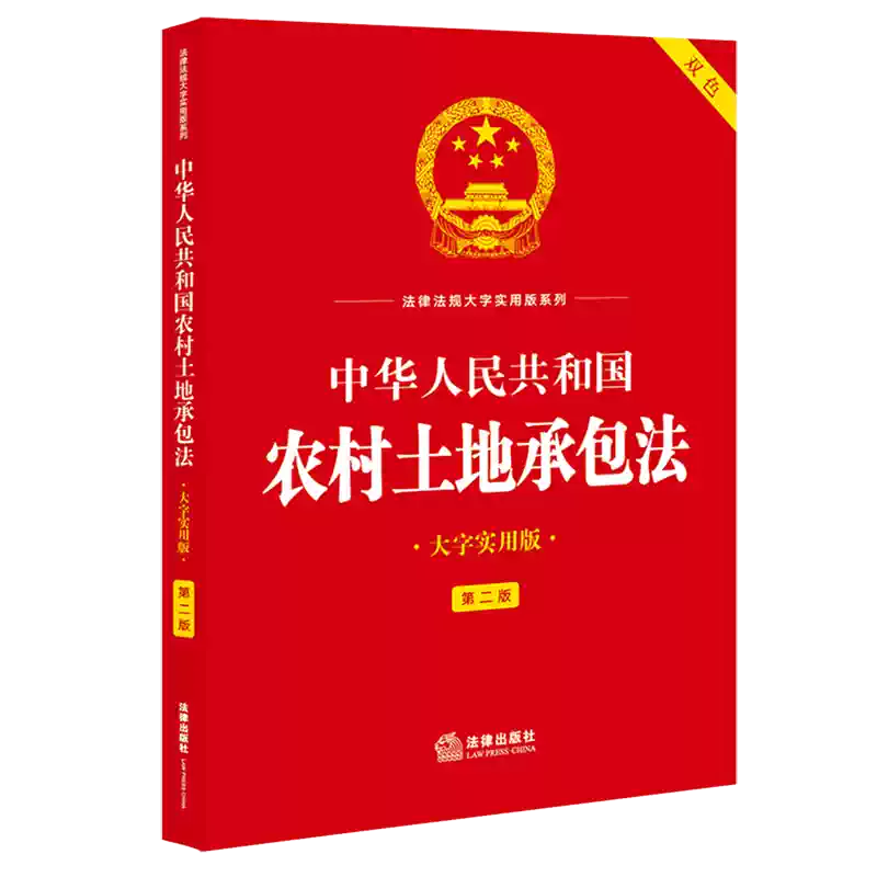 正版中华人民共和国农村土地承包法大字实用版 第二版 双色  法律出版社 法律法规大字实用版系列 农村土地承包法律法规实务工具书