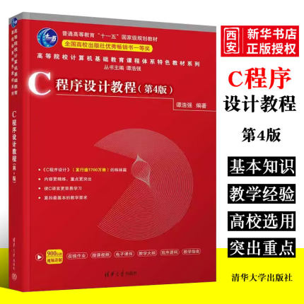 正版C程序设计 第四版 谭浩强 清华大学出版社 C语言程序设计高等学校教材书籍