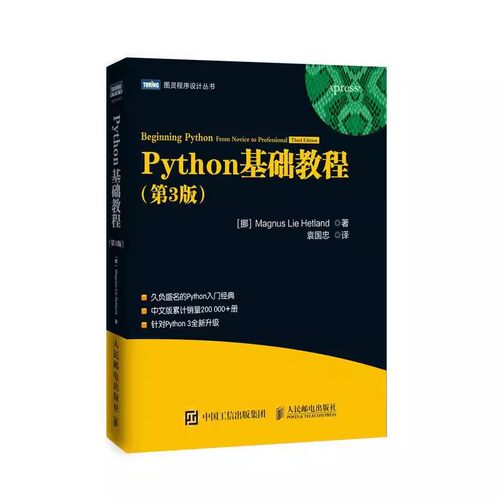 正版Python基础教程 第3版 pyth芒努斯 利 海特兰德 人民邮电出版社 从入门到实践学习手册 零基础入门学习Python教程 教材书籍