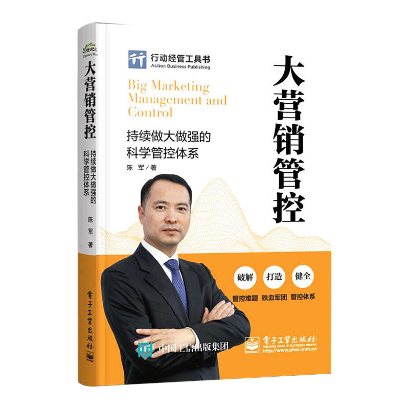 正版大营销管控 持续做大做强的科学管控体系 陈军 电子工业出 企业营销队伍建设 市场销售管控客户管控体系管理 企业组建书