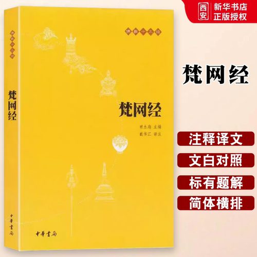 正版梵网经 原文注释译文 中华书局 佛教十三经单本 念诵集 经书 大乘戒律 梵网经菩萨戒本 佛学经典读物 哲学宗教佛教原典书籍