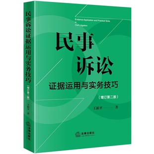 正版民事诉讼证据运用与实务技巧 增订第二版 王新平 法律出版社 证据规则证据法研习民诉实务技巧