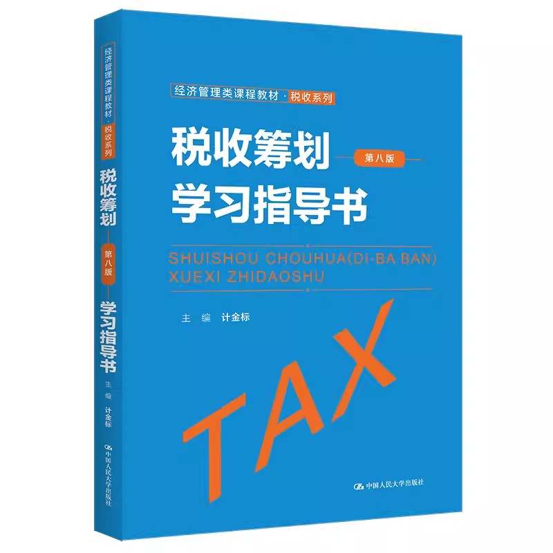 正版税收筹划 第八版 学习指导书 计金标 中国人民大学出版社 税收系列 经济管理类课程教材书籍