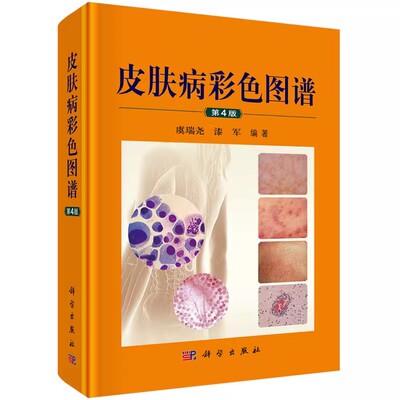 正版皮肤病彩色图谱 第4版 科学出版社 皮肤病图谱彩图 临床皮肤病学 皮肤科医学书 700余种皮肤性病科的常见病书籍