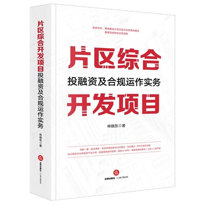 正版片区综合开发项目投融资及合规运作实务 林晓东 法律出版社 县城新型城镇化建设项目的重要性 教材书籍