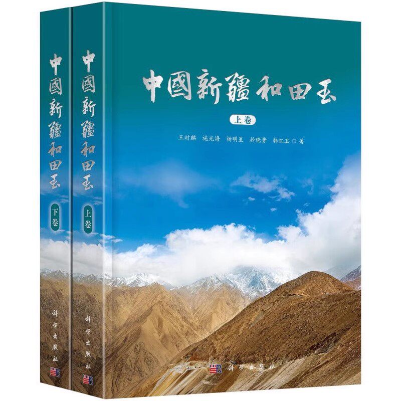 正版中国新疆和田玉 上下册 王时麒 科学出版社 新疆和田玉玉文化 地质学 宝玉石学 玉器文化史新疆和田玉工具书