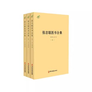 正版张志聪医书合集 全三册 中医古籍出版社 黄帝内经集注 伤寒论集注 金匮要略注 中医书籍