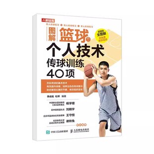 正版图解篮球个人技术 传球训练40项 李成名 人民邮电出版社 技巧 训练教练员培训书 篮球教学训练 教材书籍