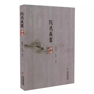 正版阮氏医案评议 盛增秀 中医古籍出版社 庄爱文评议 中医书籍