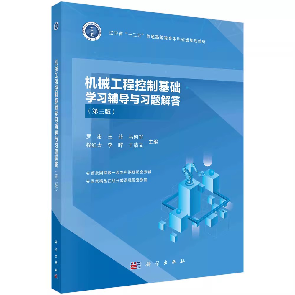 正版机械工程控制基础学习辅导与习题解答 第三版 罗忠 科学出版社 十二五普通高等教育本科省级规划教材书籍图片