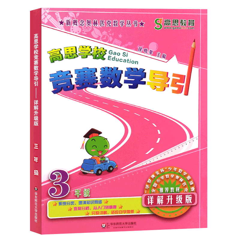 正版高思学校竞赛数学导引 三年级详解升级版 新概念高斯奥林匹克数学丛书 华东师范社 小学奥数3年级数学思维训练教材精讲教程书