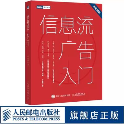 正版信息流广告入门 人民邮电 市场营销广告策划与投放现在头条百度抖音广告投放流程媒体资源搜索引擎广告资源计算机网络推广书