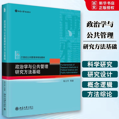 正版政治学与公共管理研究方法基础 杨立华 北京大学出版社 科学研究概论概念逻辑测量资料收集分析基础 大学 教材书籍