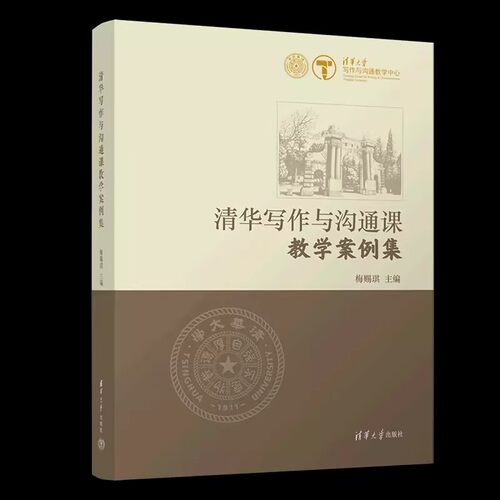 正版清华写作与沟通课教学案例集 梅赐琪编 清华大学出版社